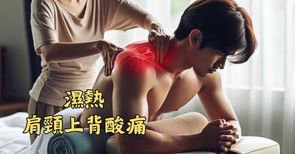 體內濕熱的狀態，很容易造成肩頸酸痛
