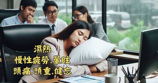 濕熱很容易造成各種頭部症狀與疾病