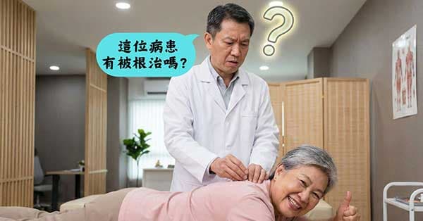 一位醫術高明的中醫師，承認病患的病沒有被根治