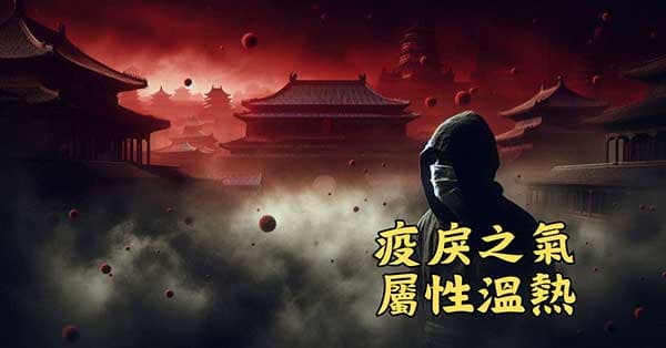 古人發現疫戾之氣偏向於溫熱