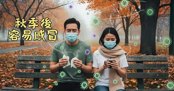 進入秋季之後，是非常容易感冒的季節