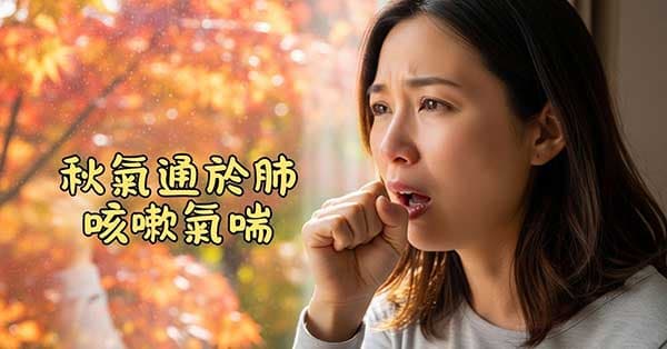 秋天季節很容易出現咳嗽