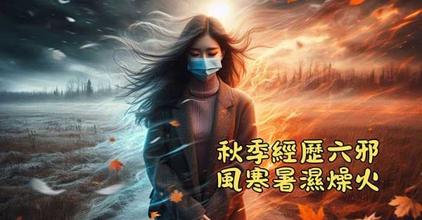整個秋季難以避免受到外感六邪的侵襲