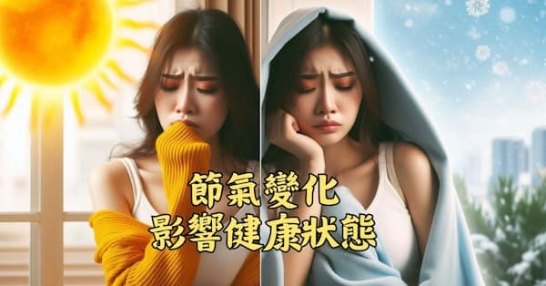 節氣運行變化，深刻影響著身體的健康