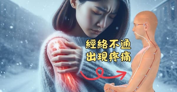 經絡不通時，就容易出現疼痛