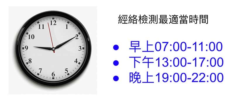經絡檢測最佳時間