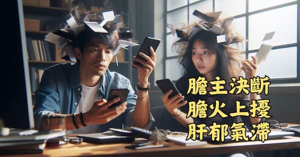 現代人大量用腦，肝郁膽火內生