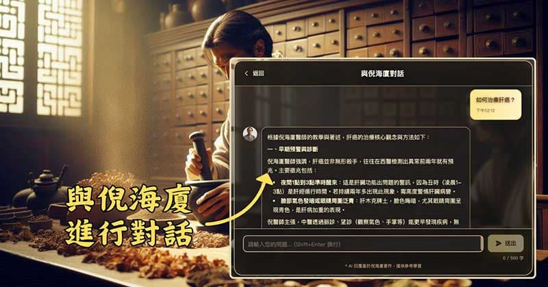 透過AI，可以與倪海廈進行各種對話