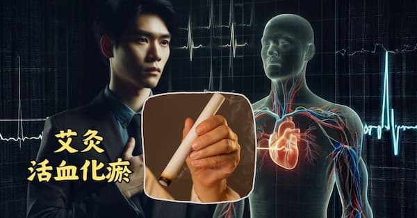 艾草活血化瘀，可以預防心血管疾病