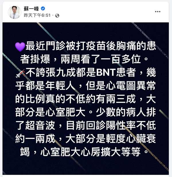 蘇一峰醫師透過FB揭露，施打疫苗後不少青少年胸痛