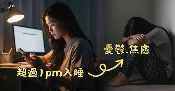 現代研究發現，晚上超過1pm入睡容易憂慮焦慮