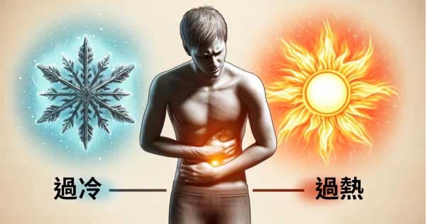 肚子太熱或太寒時容易出現胃痛