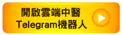 開啟雲端中醫Telegram機器人