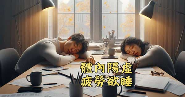 體內陽虛的第一個現象，就是疲勞想睡