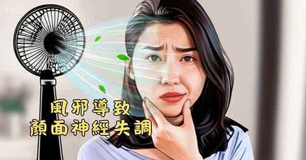 風邪容易造成顏面神經失調