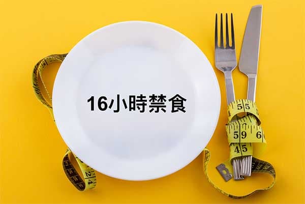 168斷食法，一天必須有16個小時禁食