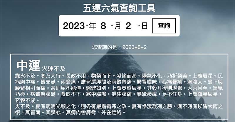 系統自動計算每年的中運，顯示黃帝內經解釋內容