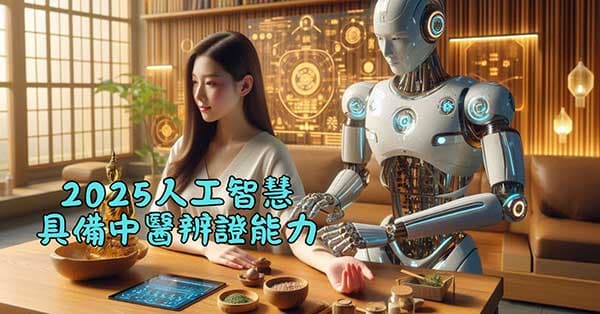 2025年的人工智慧，已經具備中醫辨證的能力