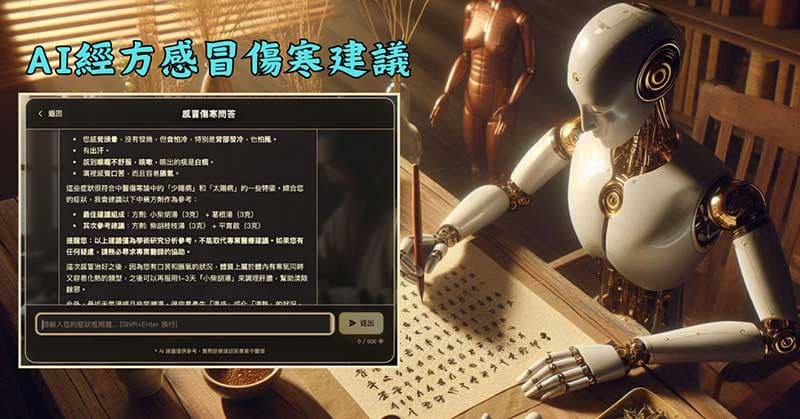 AI協助經方感冒傷寒建議