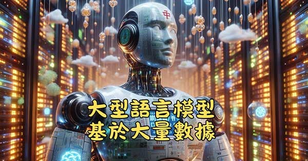 現代AI大型語言模型，是基於大量數據所訓練出來的