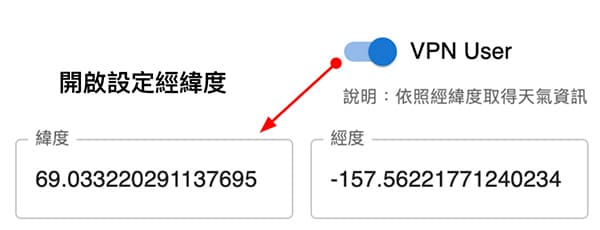 使用VPN的人，必須自行設定自己的經緯度