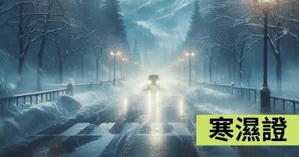 寒濕