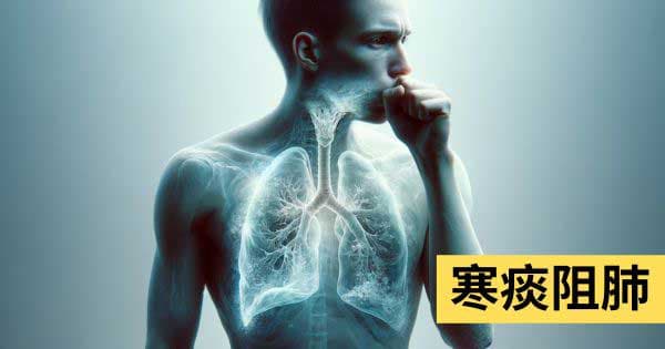寒痰阻肺