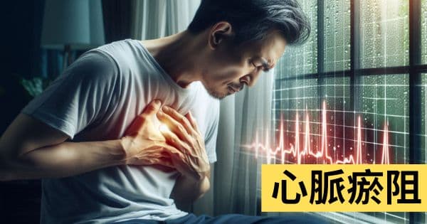 心脈瘀阻