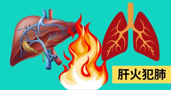 肝火犯肺