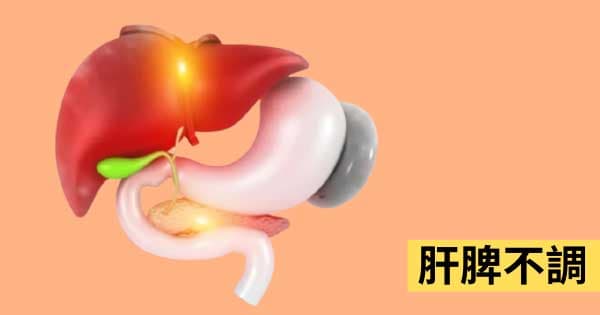 肝脾不調