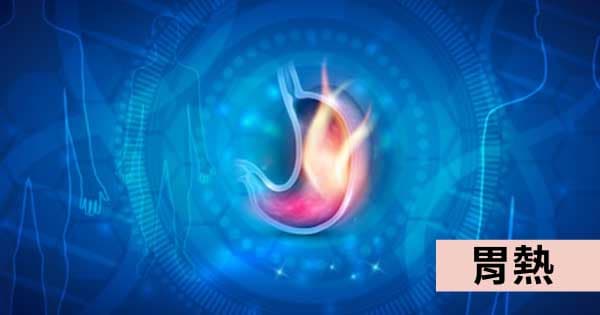 胃熱