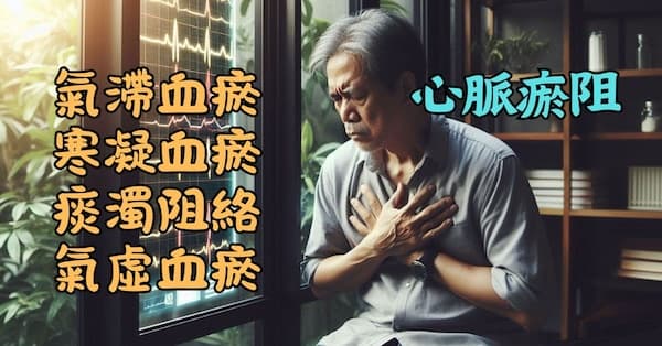 造成心脈瘀阻的幾種類型