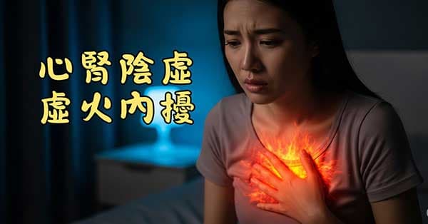 心腎陰虛的人，夜間容易心煩睡不好