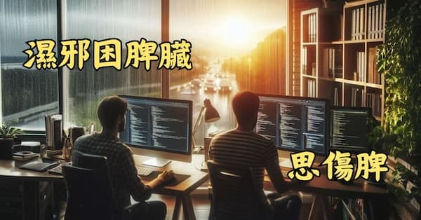 濕熱的天氣，經常用腦的人，容易出現脾虛現象