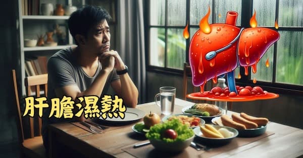 肝氣鬱結,膽汁疏泄失常,濕熱邪氣黏膩停滯