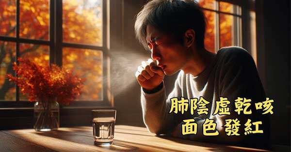 肺陰虛容易出現乾咳，面色發紅