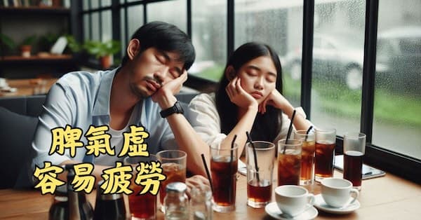 脾氣虛的人容易感到疲累
