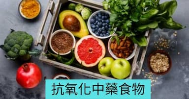 抗氧化