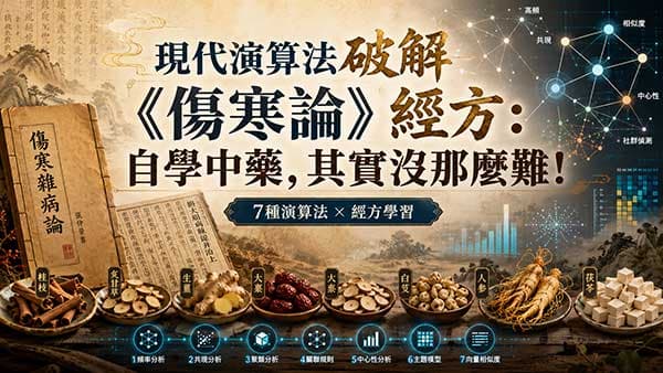用7種演算法讀懂《傷寒論》,經方學習也可以很單純