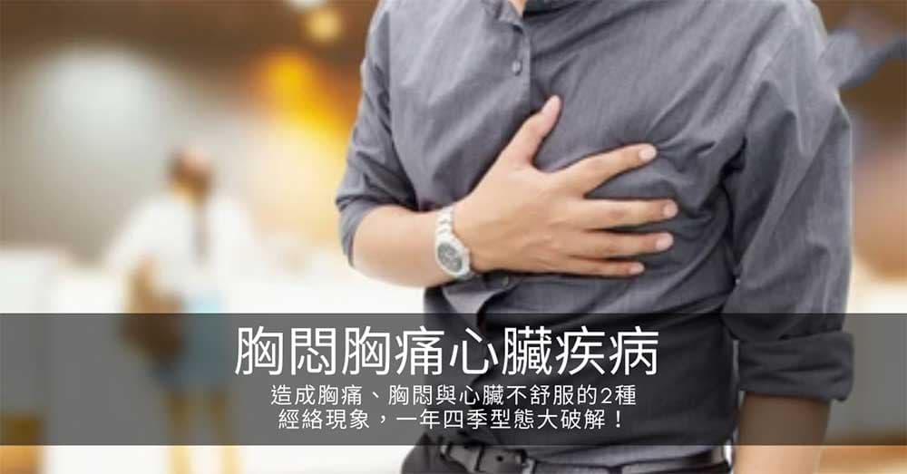 造成胸痛、胸悶與心臟不舒服的2種經絡現象,一年四季型態大破解!