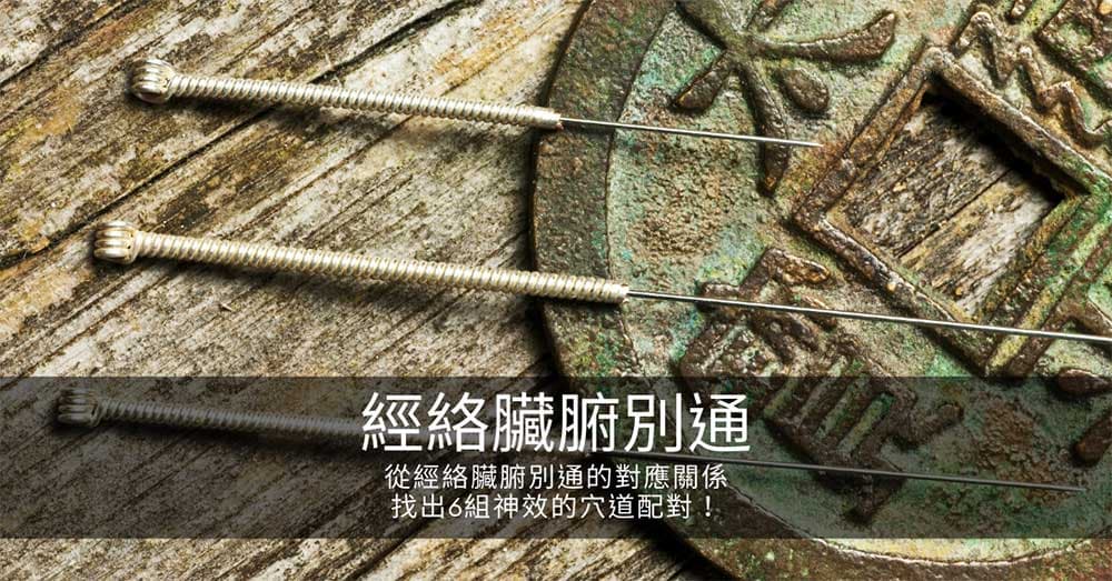 從經絡臟腑別通的對應關係,找出6組神效的穴道配對!
