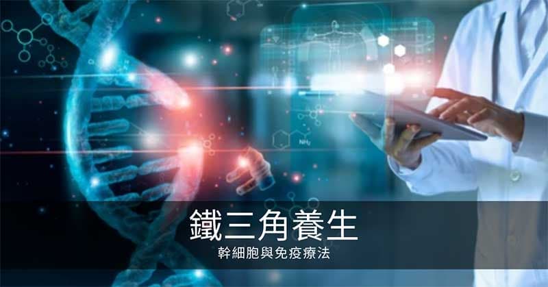 鐵三角養生:幹細胞與免疫療法