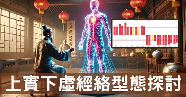 深度理解「上實下虛」經絡現象之原因與症狀!