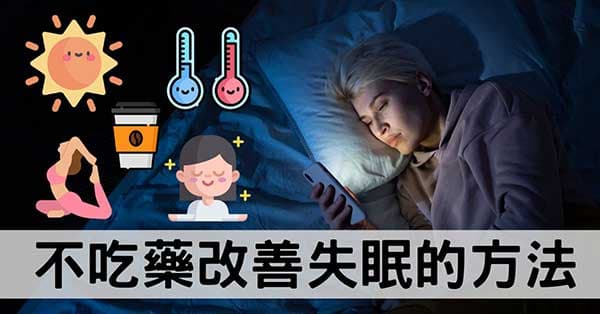 不吃藥,從經絡探討最自然改善失眠的5種方法!