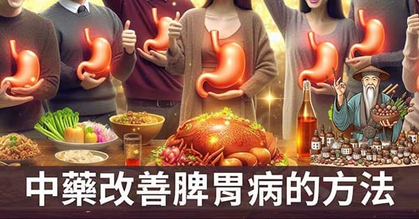 古今運用中藥,改善脾胃病的8種常見方法!