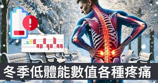 冬季體能數值狂減,出現各種不明原因的疼痛現象!