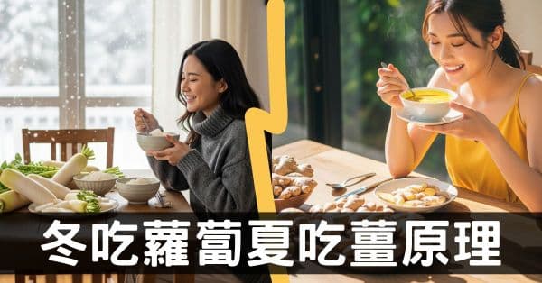 從經絡看「冬吃蘿蔔夏吃薑」的5種養生原理,適合你嗎?