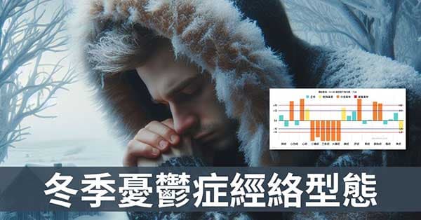 冬季免疫力低下,開啟憂鬱(抑鬱)症的6經絡型態!