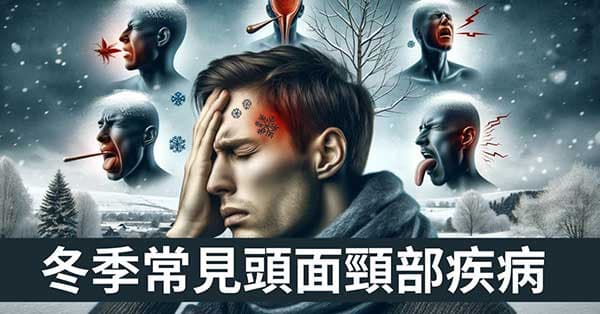 從經絡理解寒冷冬季常見的9種「頭面頸部」疾病!