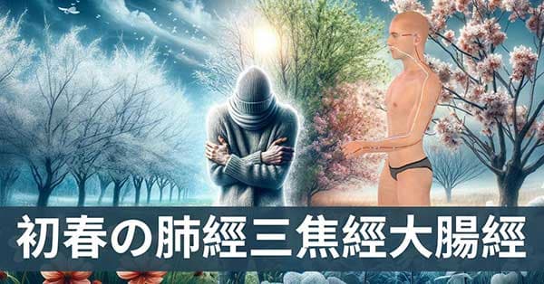 春夏肺經、大腸與三焦經的能量變化,15種症狀與疾病!